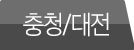 충청/대전